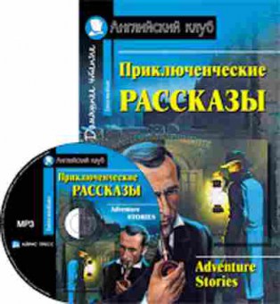 Книга Adventure Stories, б-9184, Баград.рф